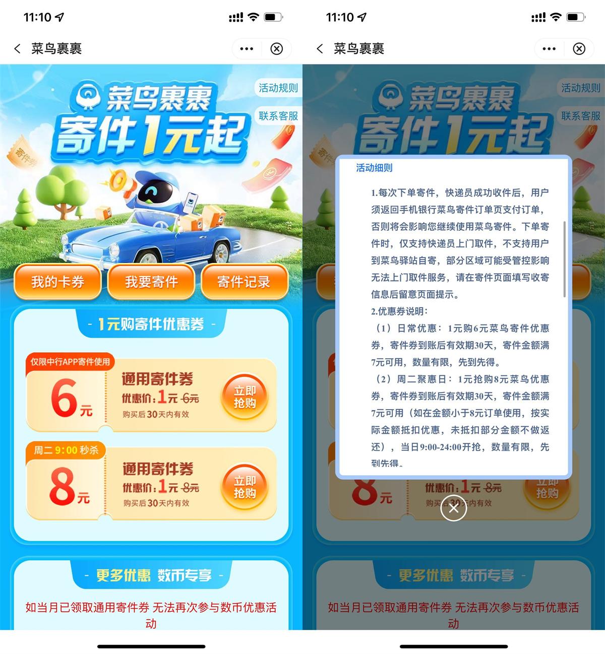 中行1元买菜鸟裹裹8元寄件券