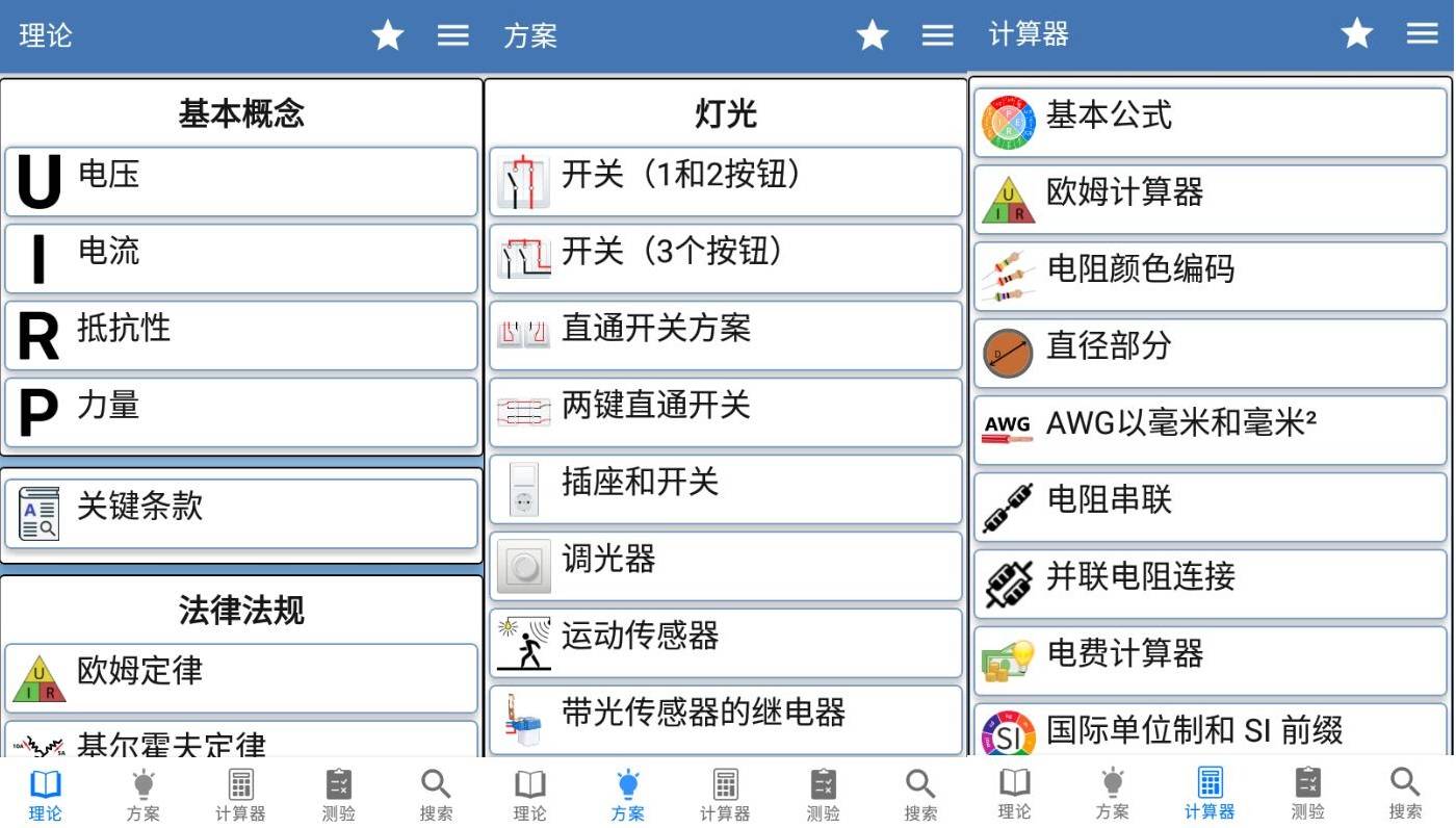 安卓电工手册v2.1.2理论方案计算器高级版