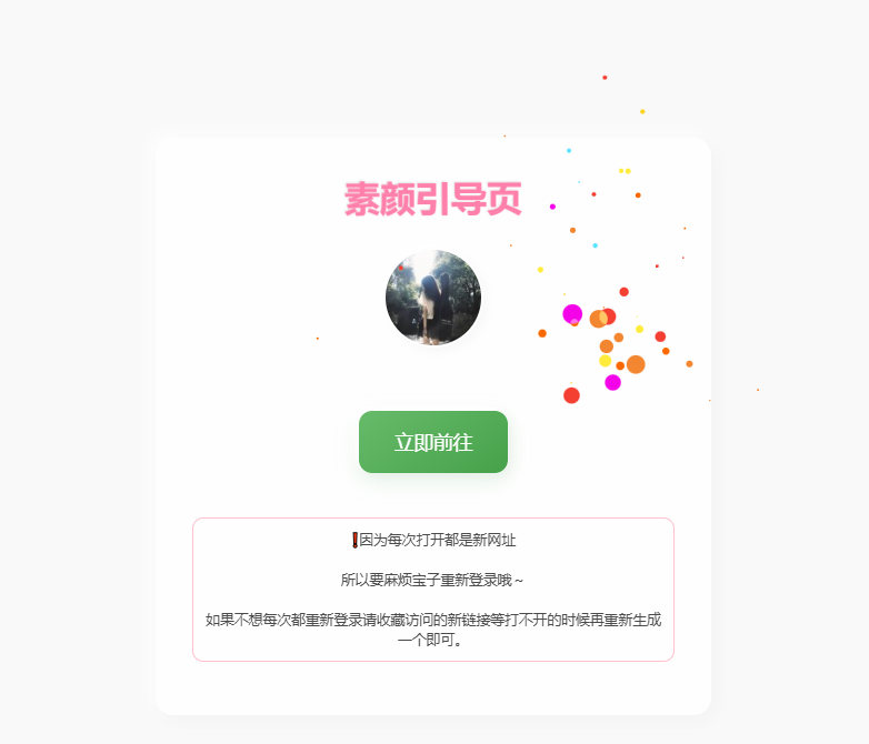 素颜随机2级域名引导页源码