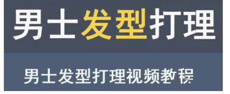 男生发型打理教程打扮出一款帅气有型的