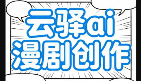 云驿AI漫剧创作让学员快速掌握AI创作技巧带素材