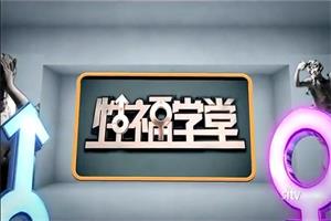 性福学堂32节课程（缺少的性教育讲解）