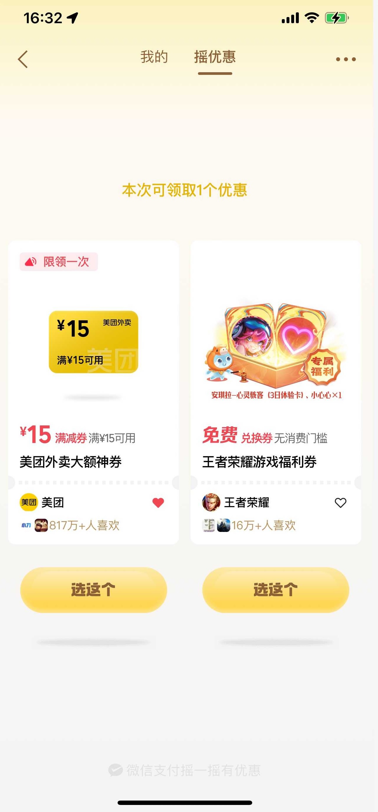 微信支付摇一摇抽外卖立减券