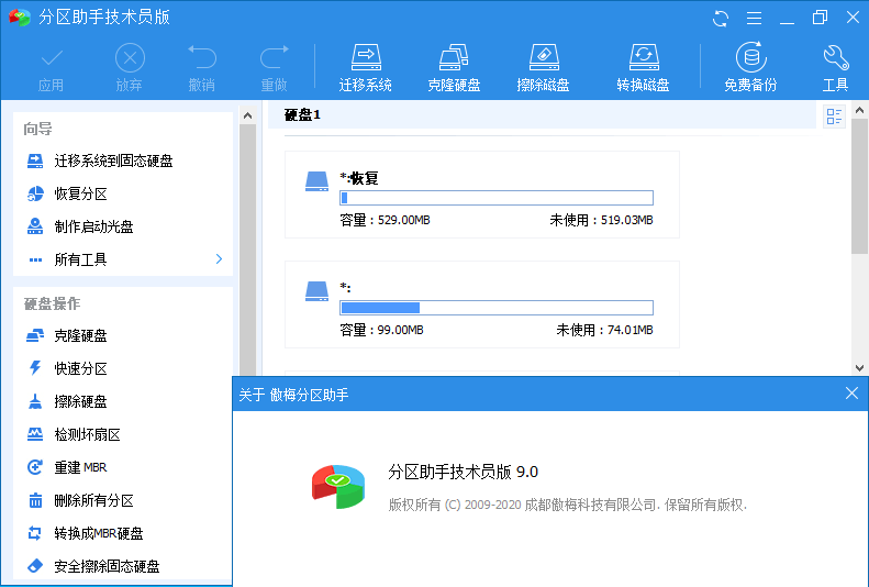 分区助手技术员v10.9.0特别版