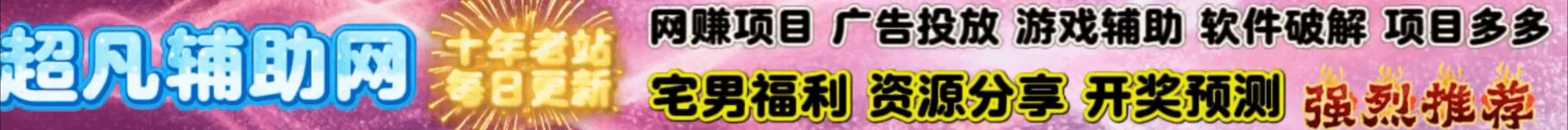 置顶横幅
