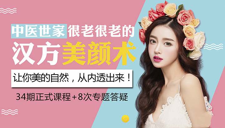 中医世家的汉方养颜术让你美丽的皮肤不会老