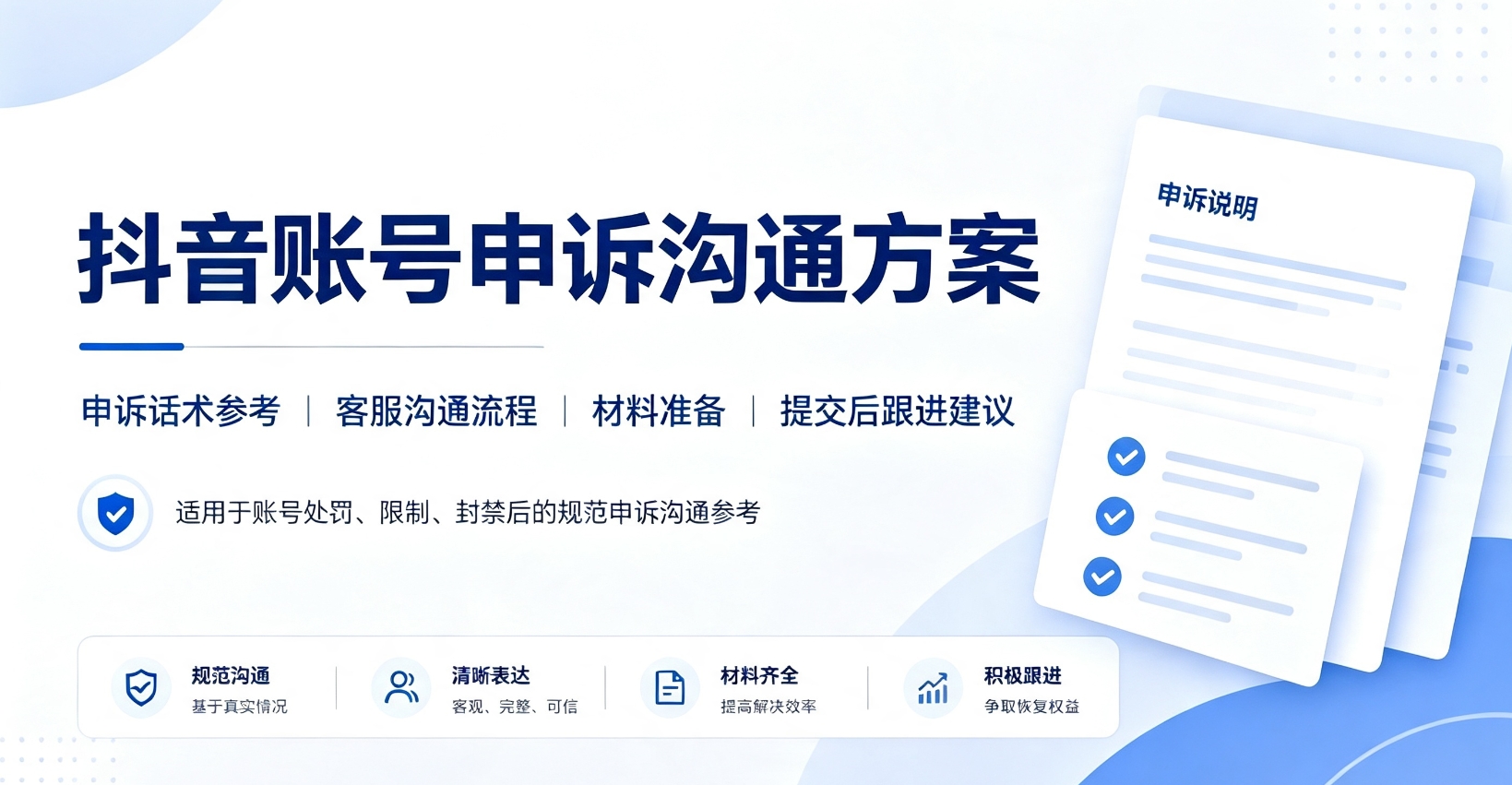 抖音账号永封申诉沟通方案 申诉话术+流程整理