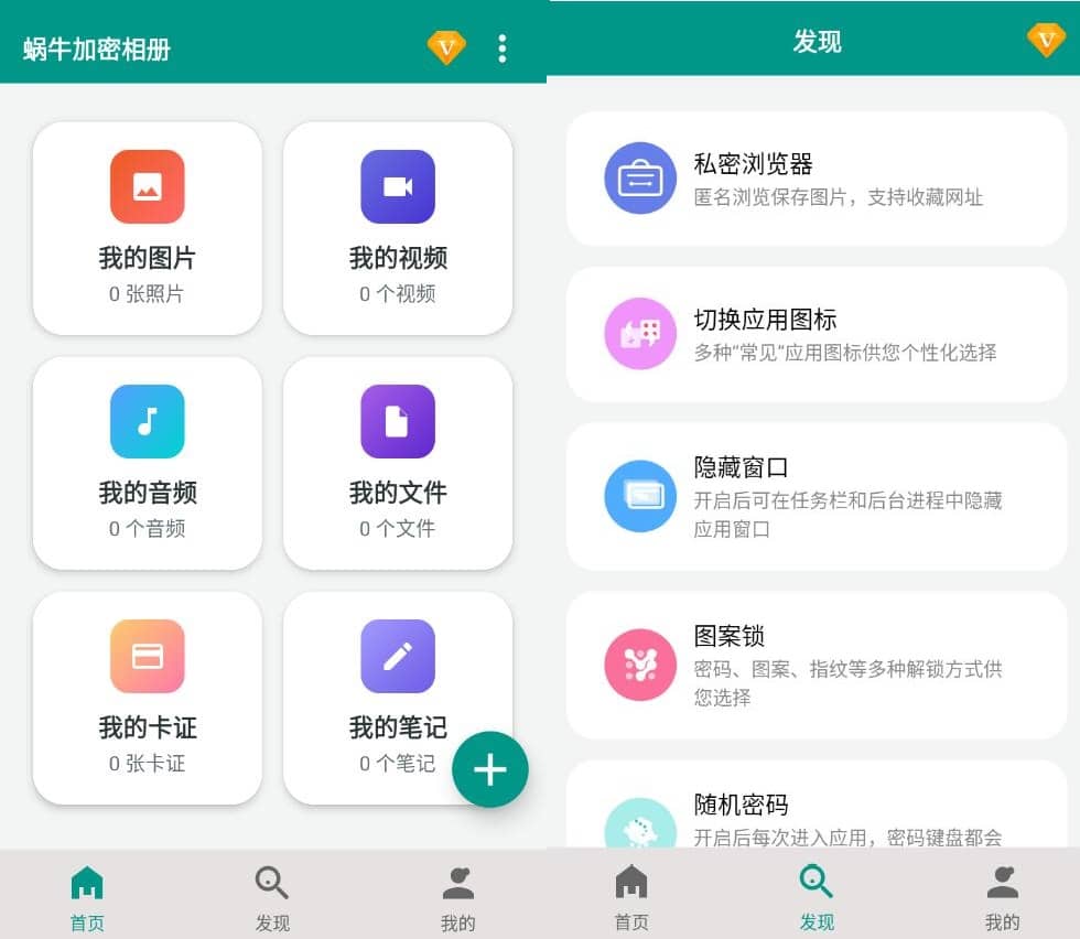 安卓蜗牛加密相册v1.1.2高级版