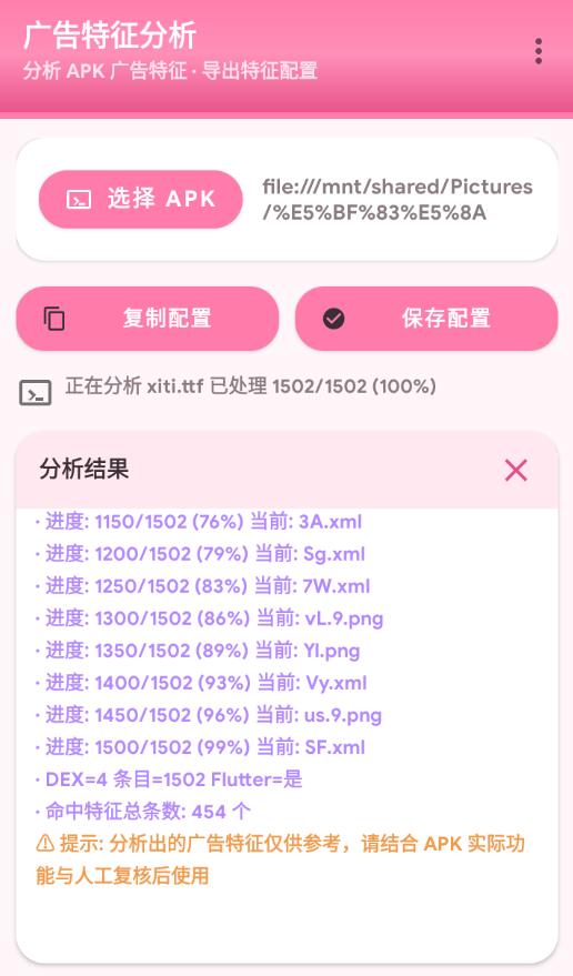 安卓APK广告特征分析工具v1.9