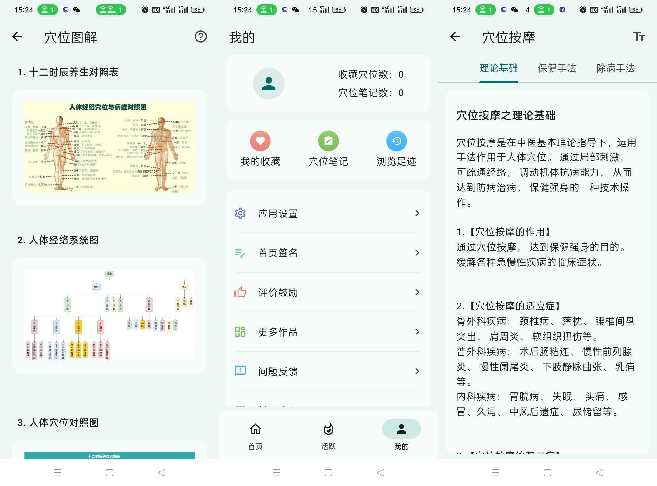 安卓人体穴位图解v3.2.1已经离线处理无广告免费