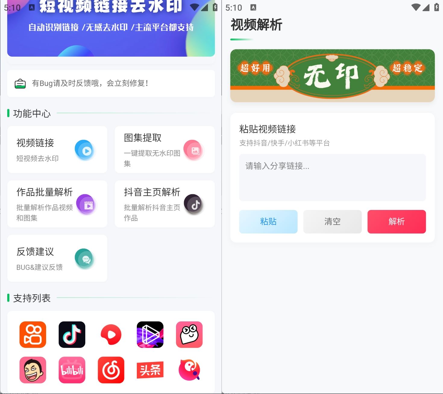 安卓无印v2.9.5短视频解析去水印工具支持多个平台